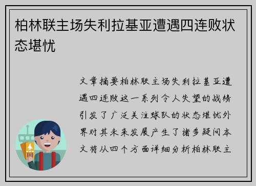柏林联主场失利拉基亚遭遇四连败状态堪忧