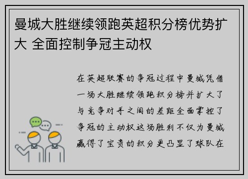 曼城大胜继续领跑英超积分榜优势扩大 全面控制争冠主动权