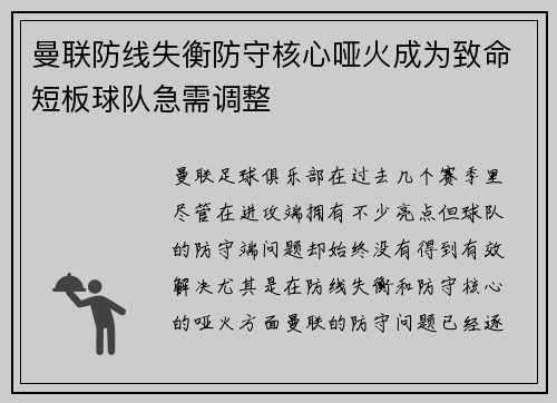曼联防线失衡防守核心哑火成为致命短板球队急需调整