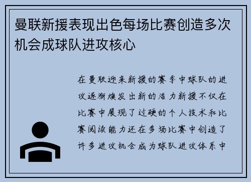 曼联新援表现出色每场比赛创造多次机会成球队进攻核心