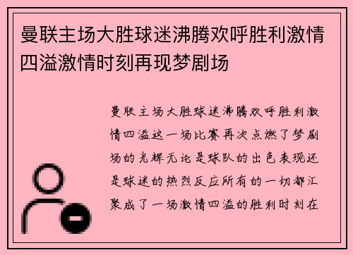 曼联主场大胜球迷沸腾欢呼胜利激情四溢激情时刻再现梦剧场
