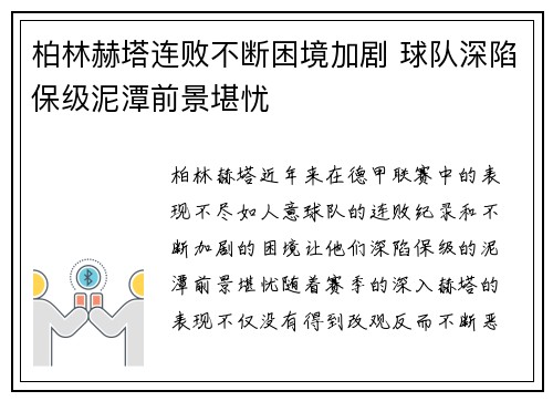 柏林赫塔连败不断困境加剧 球队深陷保级泥潭前景堪忧