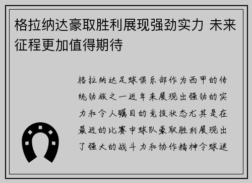 格拉纳达豪取胜利展现强劲实力 未来征程更加值得期待