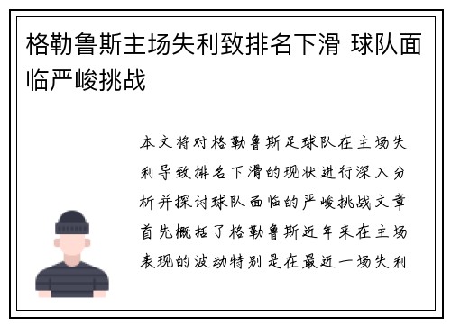 格勒鲁斯主场失利致排名下滑 球队面临严峻挑战
