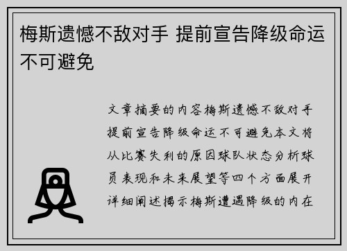 梅斯遗憾不敌对手 提前宣告降级命运不可避免