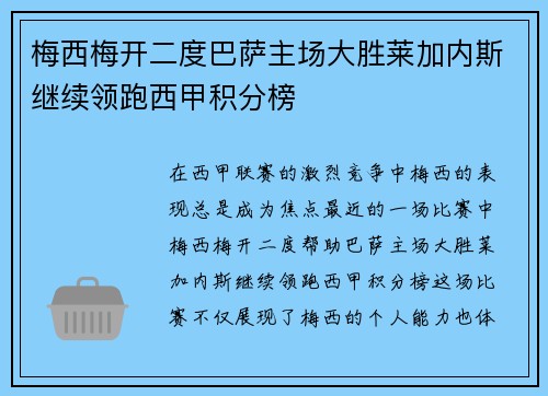 梅西梅开二度巴萨主场大胜莱加内斯继续领跑西甲积分榜