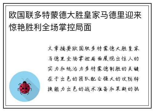 欧国联多特蒙德大胜皇家马德里迎来惊艳胜利全场掌控局面