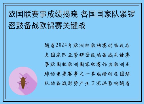 欧国联赛事成绩揭晓 各国国家队紧锣密鼓备战欧锦赛关键战
