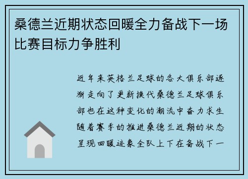 桑德兰近期状态回暖全力备战下一场比赛目标力争胜利