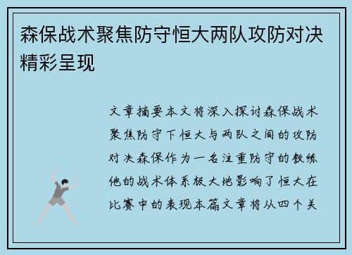 森保战术聚焦防守恒大两队攻防对决精彩呈现