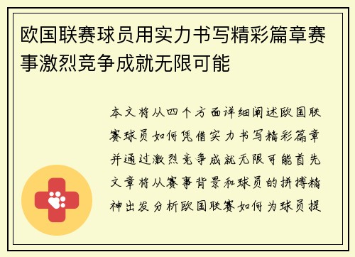 欧国联赛球员用实力书写精彩篇章赛事激烈竞争成就无限可能