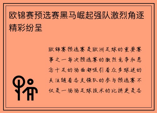 欧锦赛预选赛黑马崛起强队激烈角逐精彩纷呈