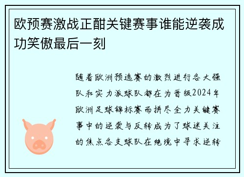 欧预赛激战正酣关键赛事谁能逆袭成功笑傲最后一刻