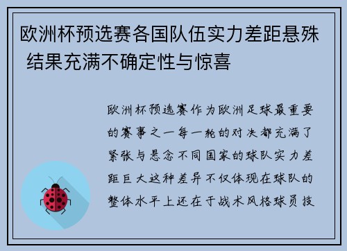 欧洲杯预选赛各国队伍实力差距悬殊 结果充满不确定性与惊喜