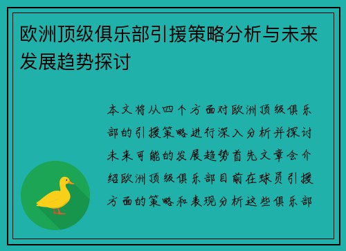 欧洲顶级俱乐部引援策略分析与未来发展趋势探讨