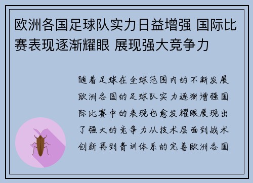 欧洲各国足球队实力日益增强 国际比赛表现逐渐耀眼 展现强大竞争力