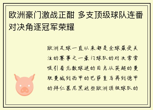 欧洲豪门激战正酣 多支顶级球队连番对决角逐冠军荣耀