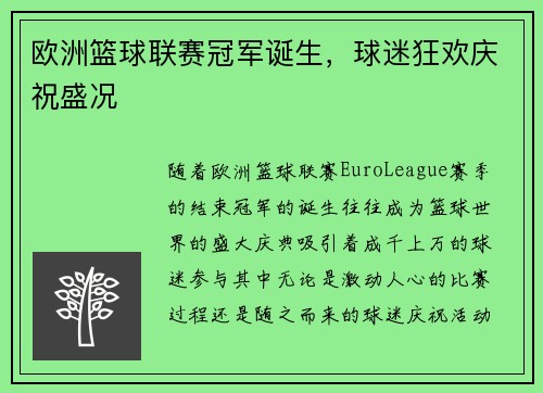欧洲篮球联赛冠军诞生，球迷狂欢庆祝盛况