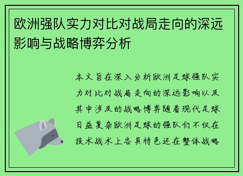 欧洲强队实力对比对战局走向的深远影响与战略博弈分析