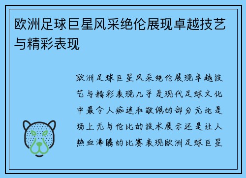 欧洲足球巨星风采绝伦展现卓越技艺与精彩表现