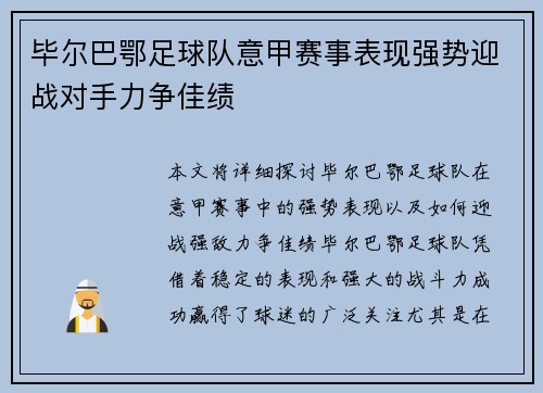 毕尔巴鄂足球队意甲赛事表现强势迎战对手力争佳绩