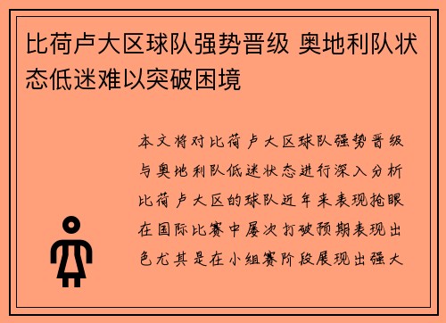 比荷卢大区球队强势晋级 奥地利队状态低迷难以突破困境