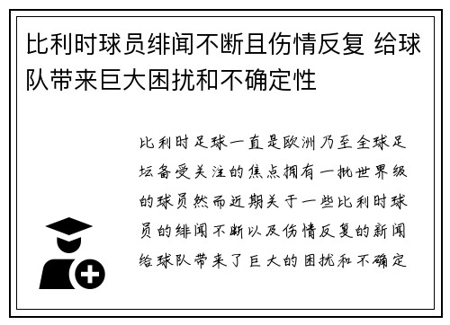 比利时球员绯闻不断且伤情反复 给球队带来巨大困扰和不确定性