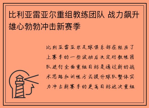 比利亚雷亚尔重组教练团队 战力飙升雄心勃勃冲击新赛季