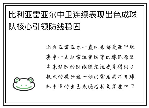 比利亚雷亚尔中卫连续表现出色成球队核心引领防线稳固