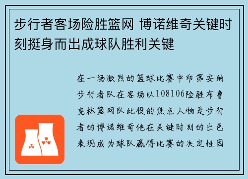 步行者客场险胜篮网 博诺维奇关键时刻挺身而出成球队胜利关键
