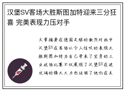 汉堡SV客场大胜斯图加特迎来三分狂喜 完美表现力压对手