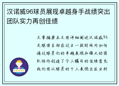 汉诺威96球员展现卓越身手战绩突出团队实力再创佳绩