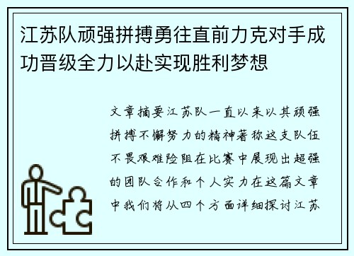 江苏队顽强拼搏勇往直前力克对手成功晋级全力以赴实现胜利梦想