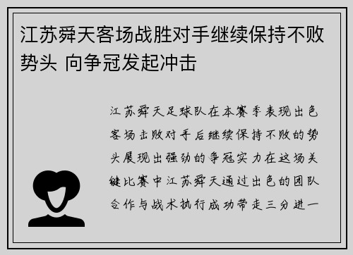 江苏舜天客场战胜对手继续保持不败势头 向争冠发起冲击