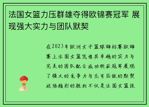 法国女篮力压群雄夺得欧锦赛冠军 展现强大实力与团队默契