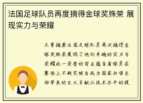 法国足球队员再度摘得金球奖殊荣 展现实力与荣耀