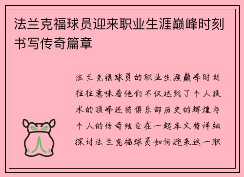 法兰克福球员迎来职业生涯巅峰时刻书写传奇篇章