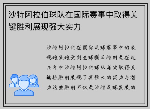 沙特阿拉伯球队在国际赛事中取得关键胜利展现强大实力