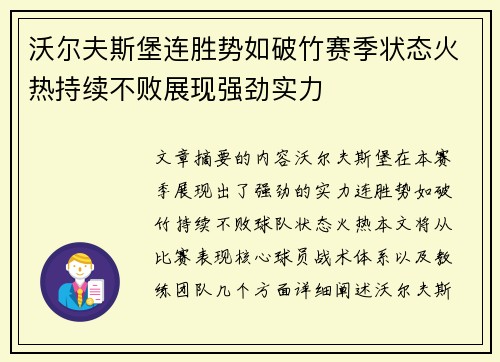 沃尔夫斯堡连胜势如破竹赛季状态火热持续不败展现强劲实力