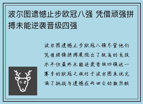 波尔图遗憾止步欧冠八强 凭借顽强拼搏未能逆袭晋级四强
