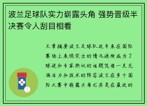 波兰足球队实力崭露头角 强势晋级半决赛令人刮目相看