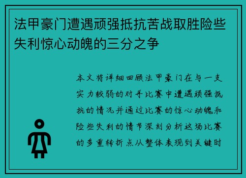 法甲豪门遭遇顽强抵抗苦战取胜险些失利惊心动魄的三分之争