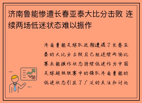 济南鲁能惨遭长春亚泰大比分击败 连续两场低迷状态难以振作