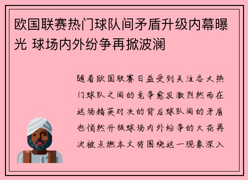 欧国联赛热门球队间矛盾升级内幕曝光 球场内外纷争再掀波澜
