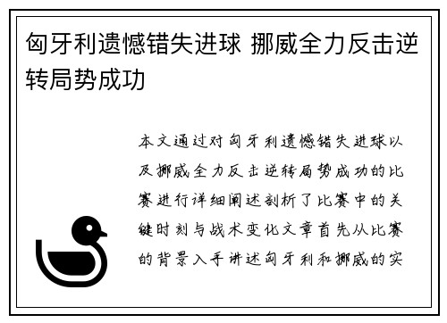 匈牙利遗憾错失进球 挪威全力反击逆转局势成功