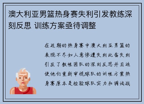 澳大利亚男篮热身赛失利引发教练深刻反思 训练方案亟待调整