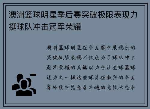 澳洲篮球明星季后赛突破极限表现力挺球队冲击冠军荣耀