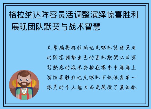 格拉纳达阵容灵活调整演绎惊喜胜利 展现团队默契与战术智慧