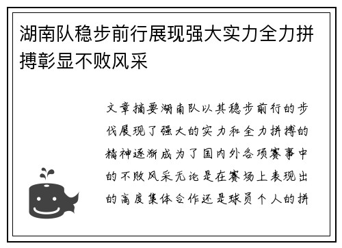湖南队稳步前行展现强大实力全力拼搏彰显不败风采