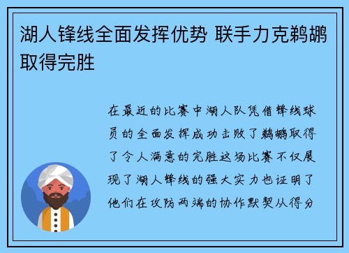 湖人锋线全面发挥优势 联手力克鹈鹕取得完胜